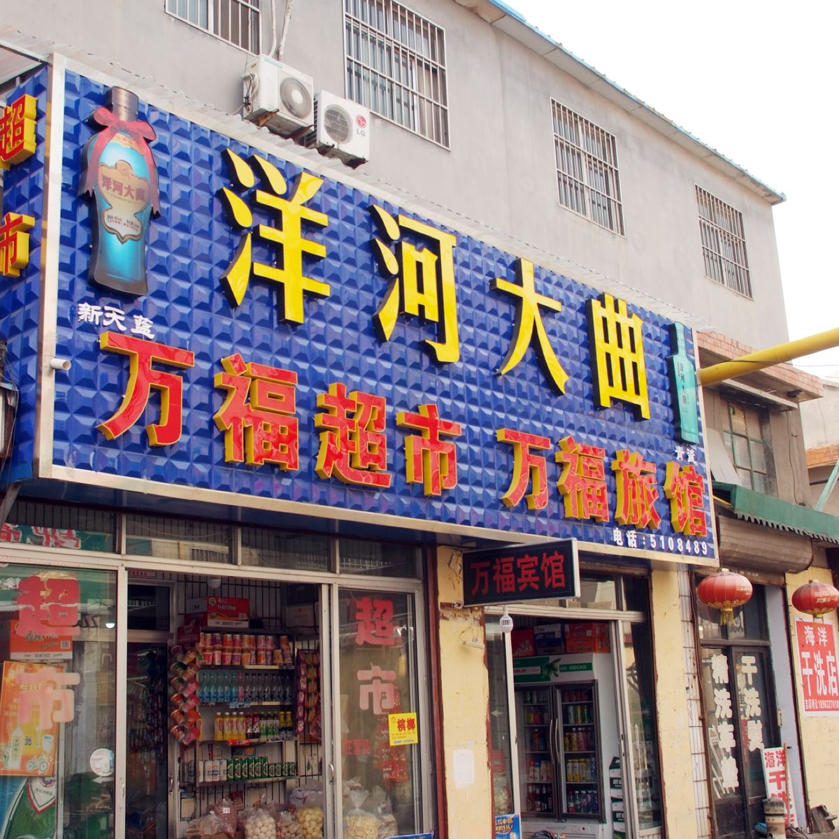 枣庄万福旅馆