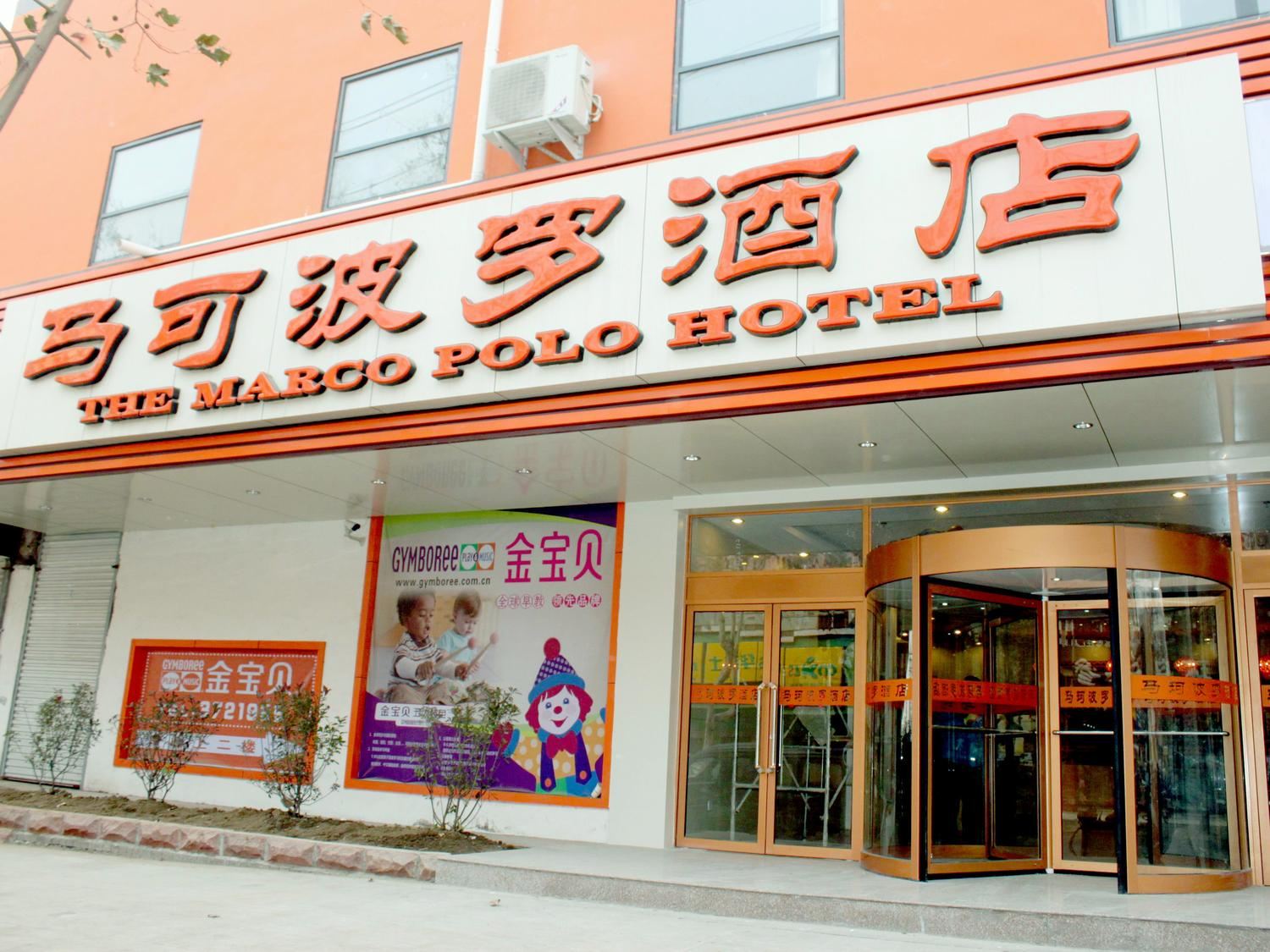 枣庄马可波罗酒店