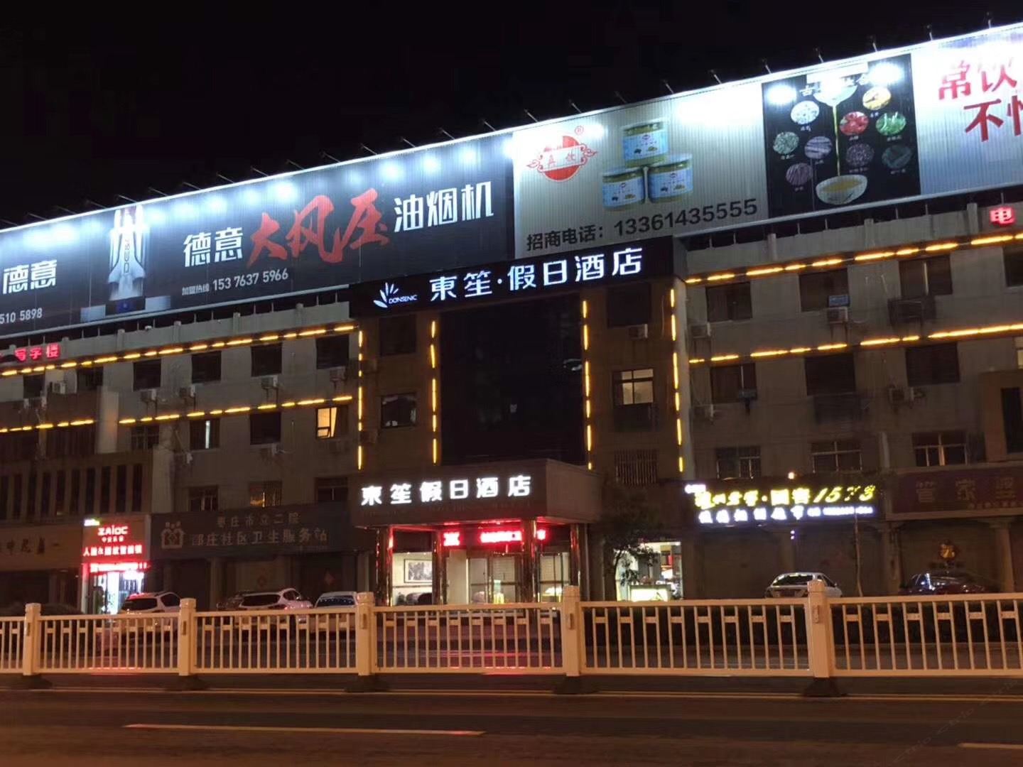 东笙·假日酒店