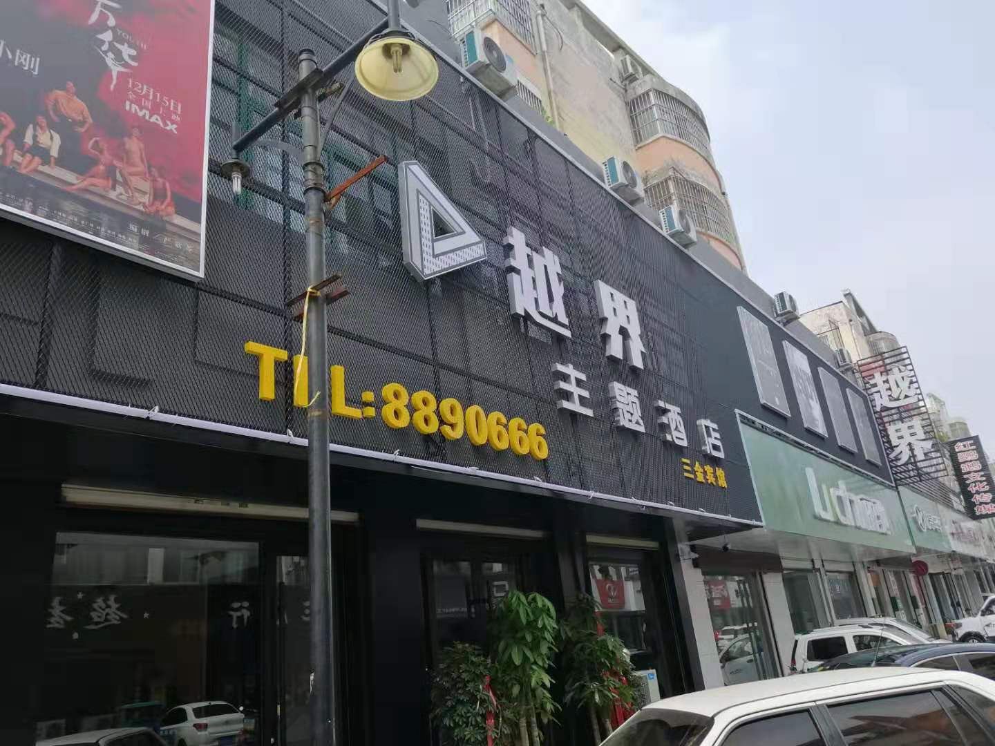 枣庄越界主题酒店