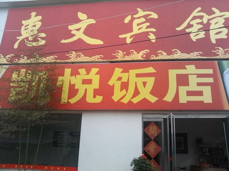 枣庄惠文宾馆