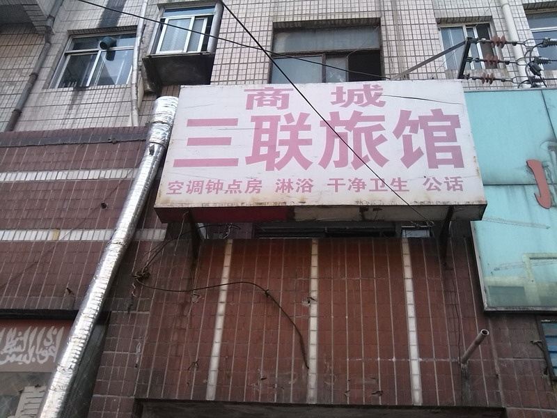 枣庄三联旅馆