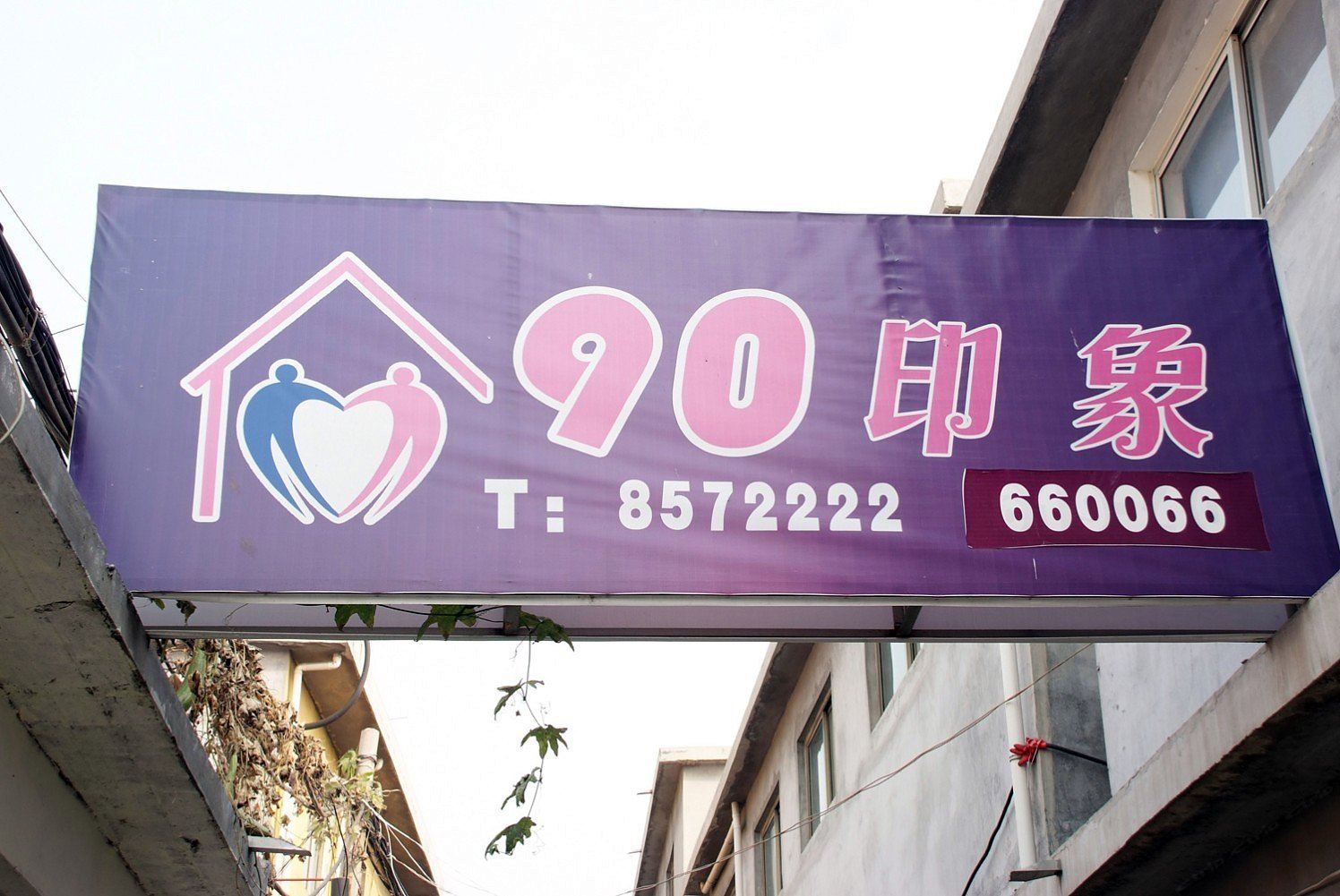 枣庄90印象宾馆