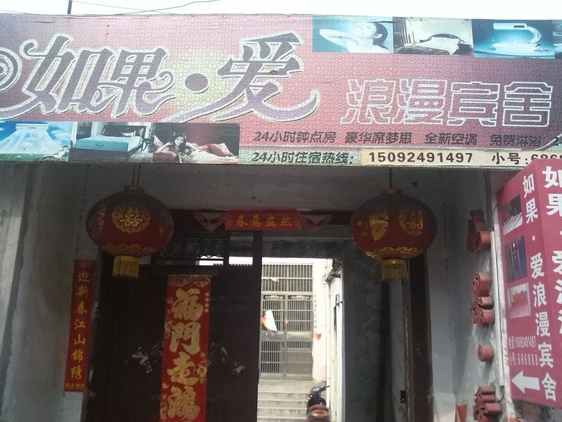 枣庄如果爱浪漫宾舍