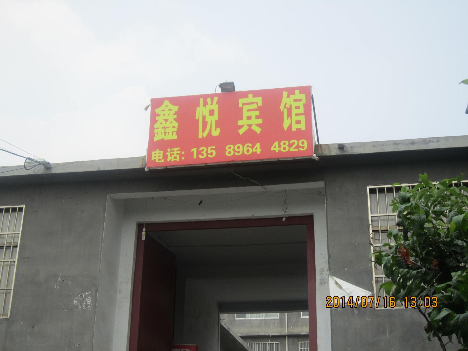 枣庄鑫悦宾馆