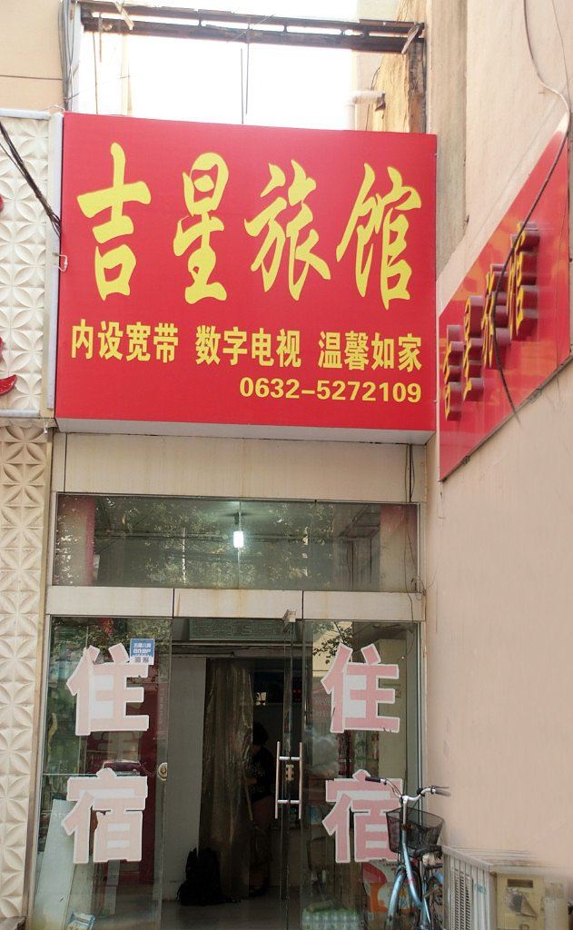枣庄吉星宾馆
