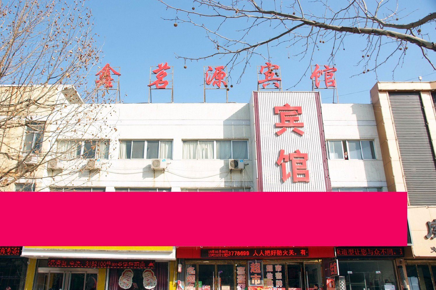 枣庄鑫茗源宾馆