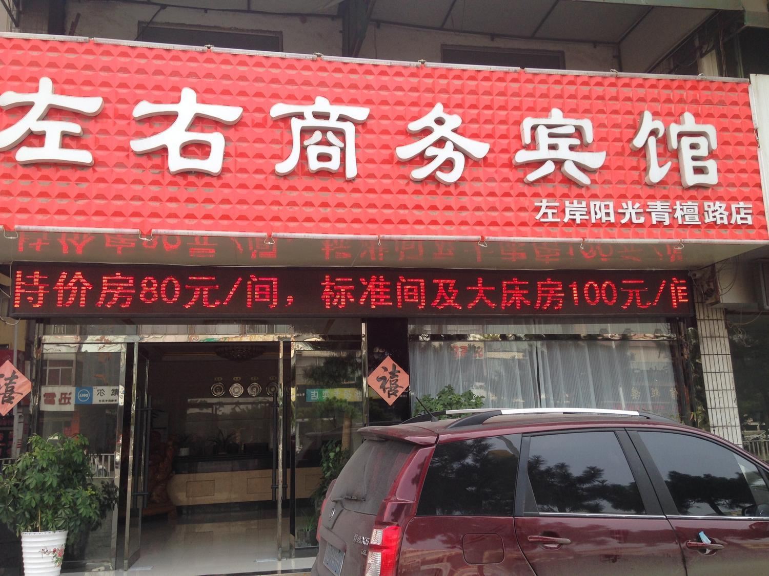 枣庄左右商务宾馆