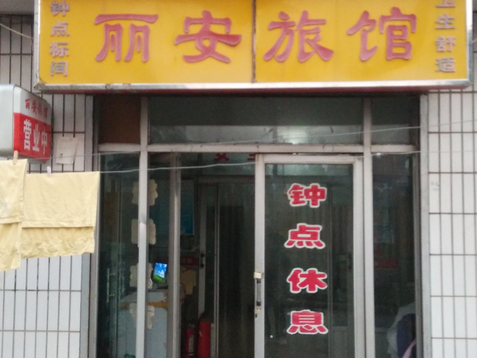 枣庄丽安旅馆