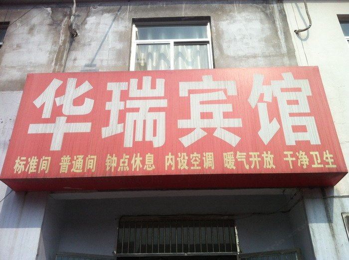 枣庄华瑞宾馆