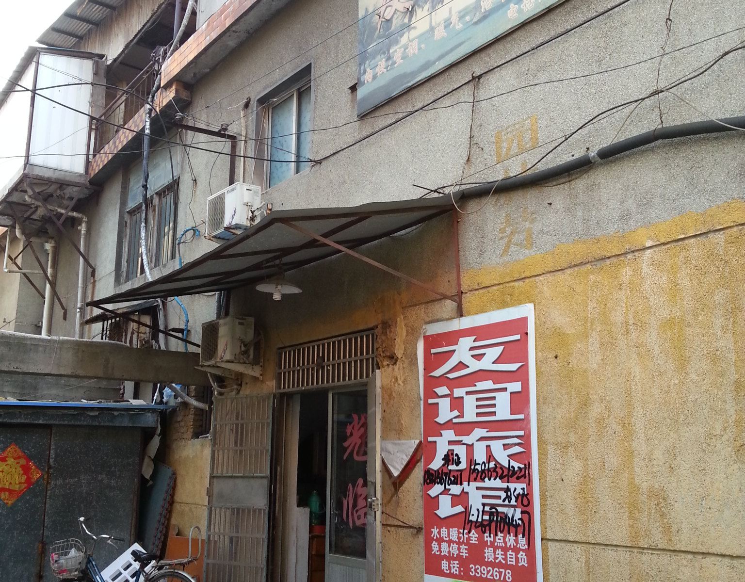 枣庄友谊旅馆