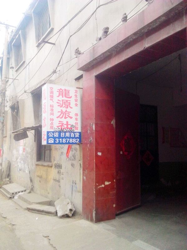 枣庄龙源宾馆