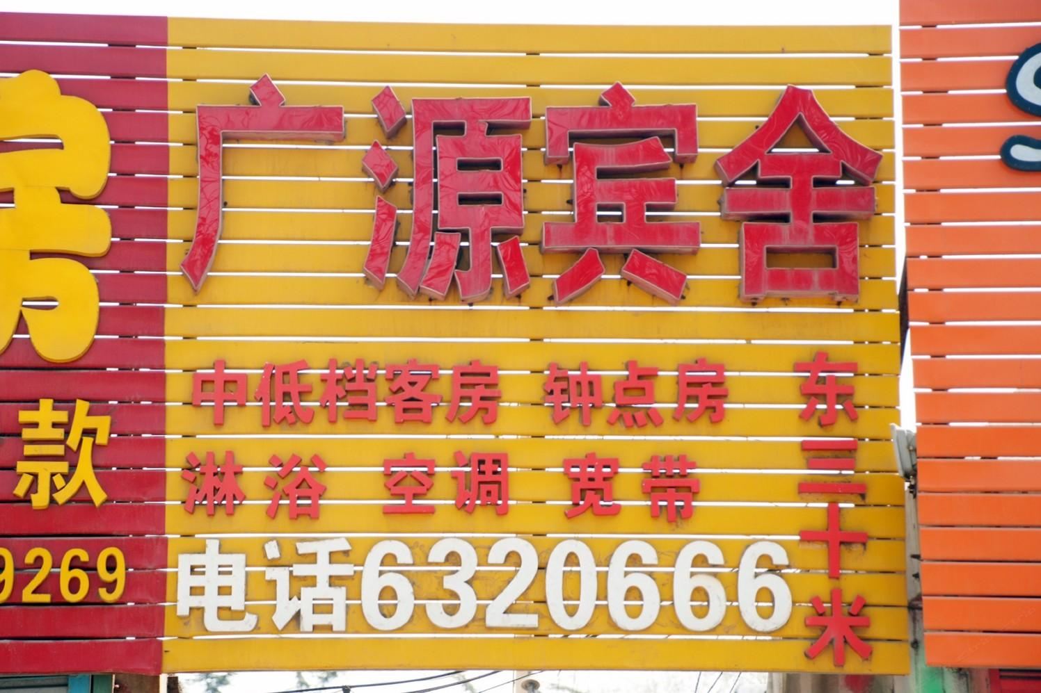 枣庄广源宾舍
