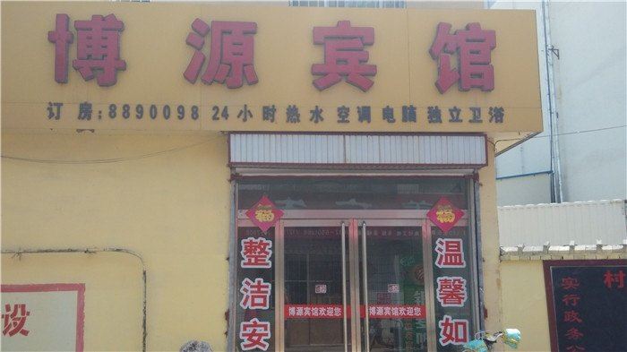 枣庄博源宾馆