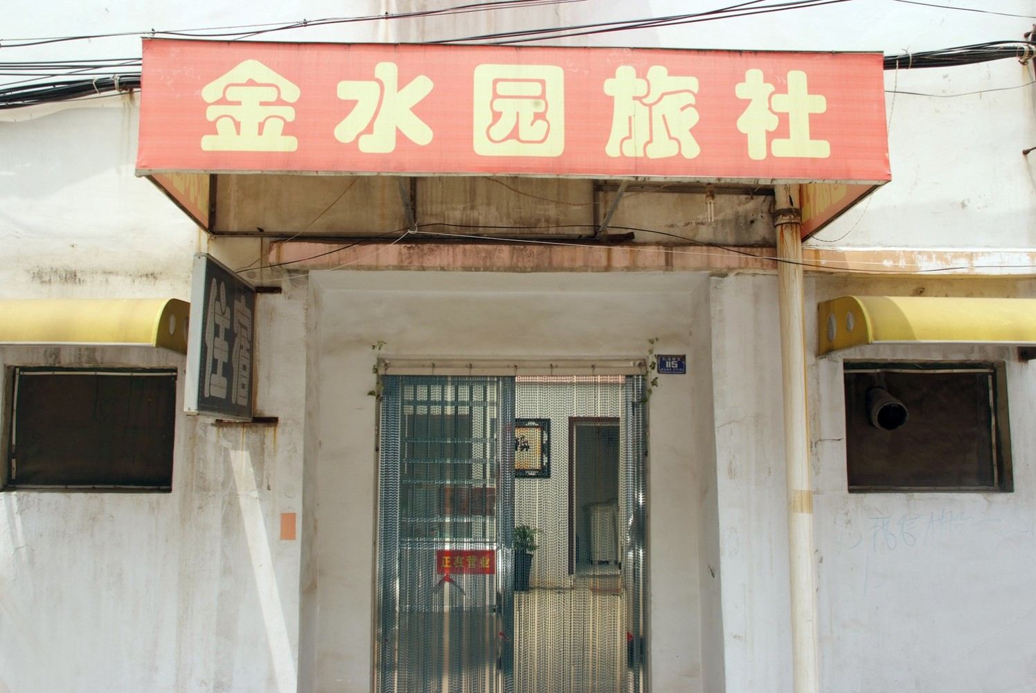 枣庄金水园旅社