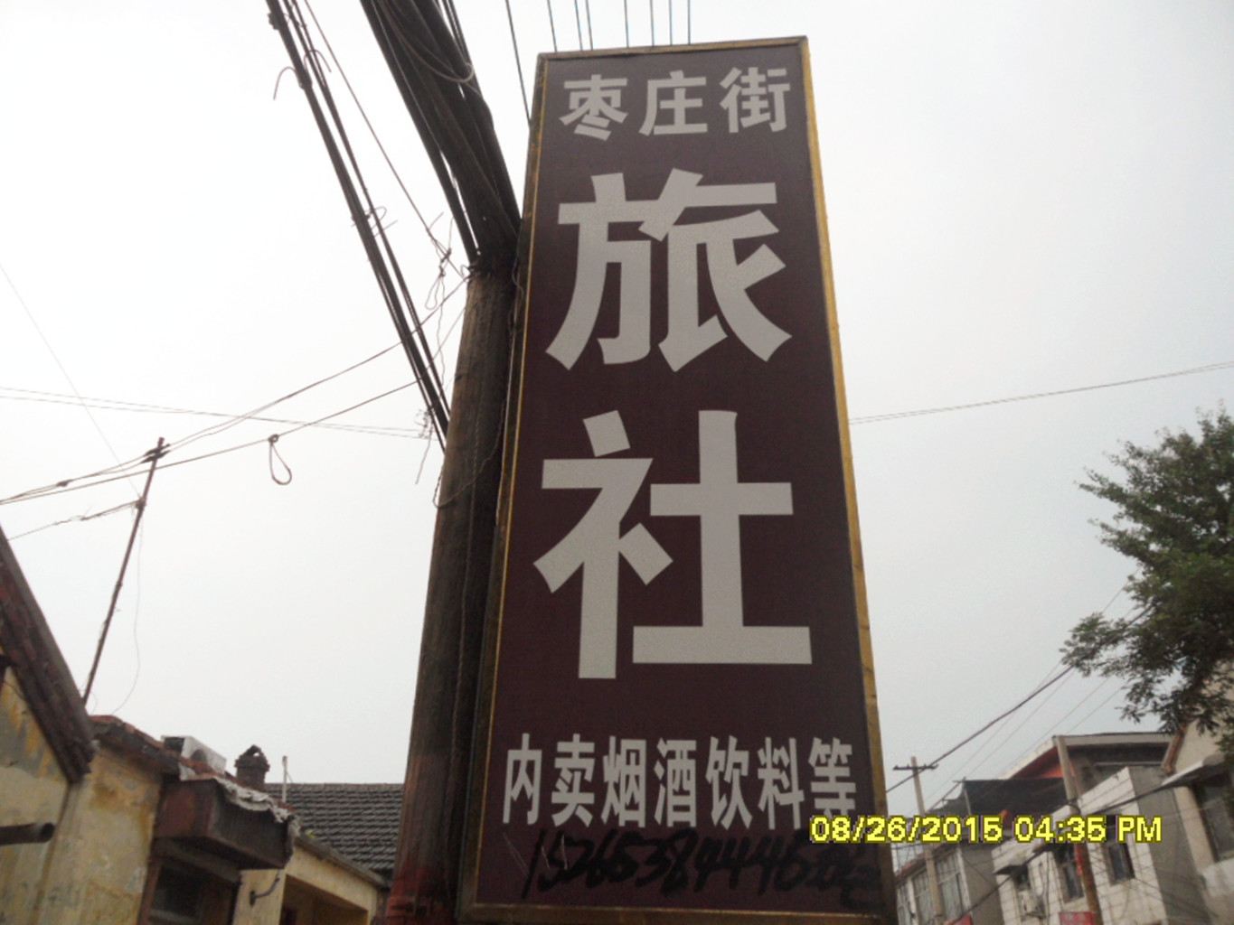 枣庄街旅社