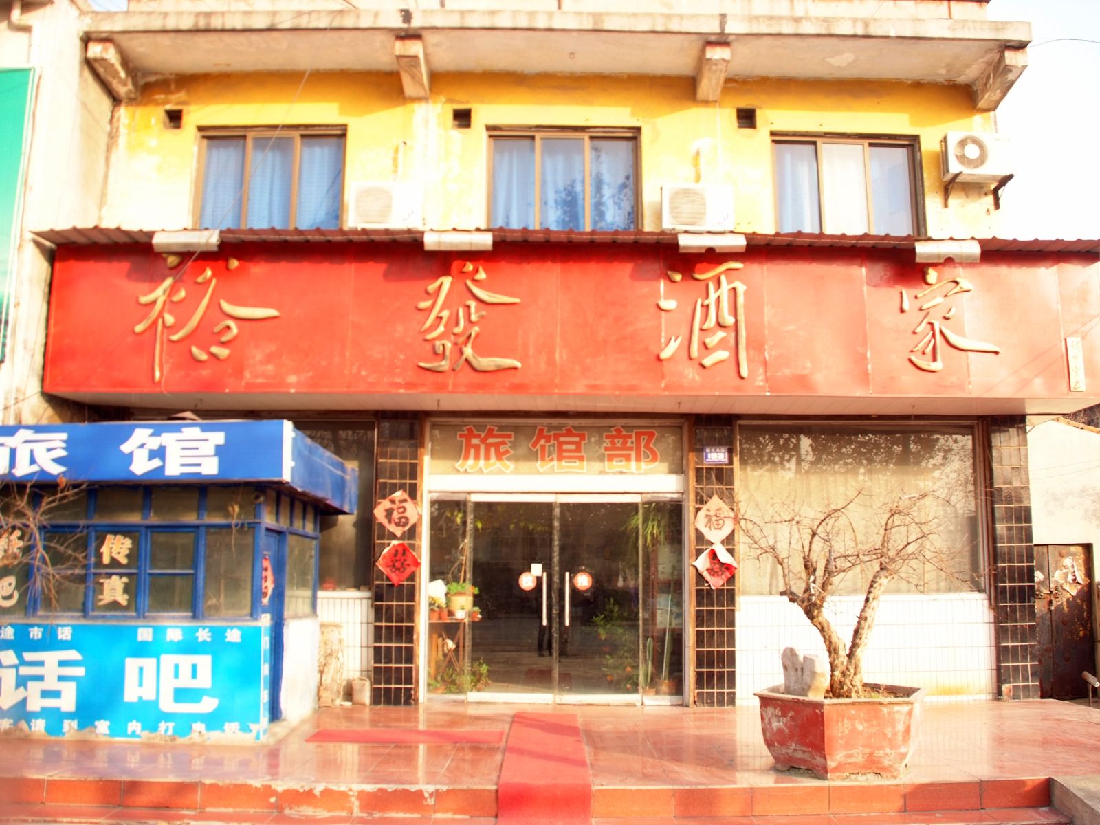 枣庄裕法酒家旅馆部