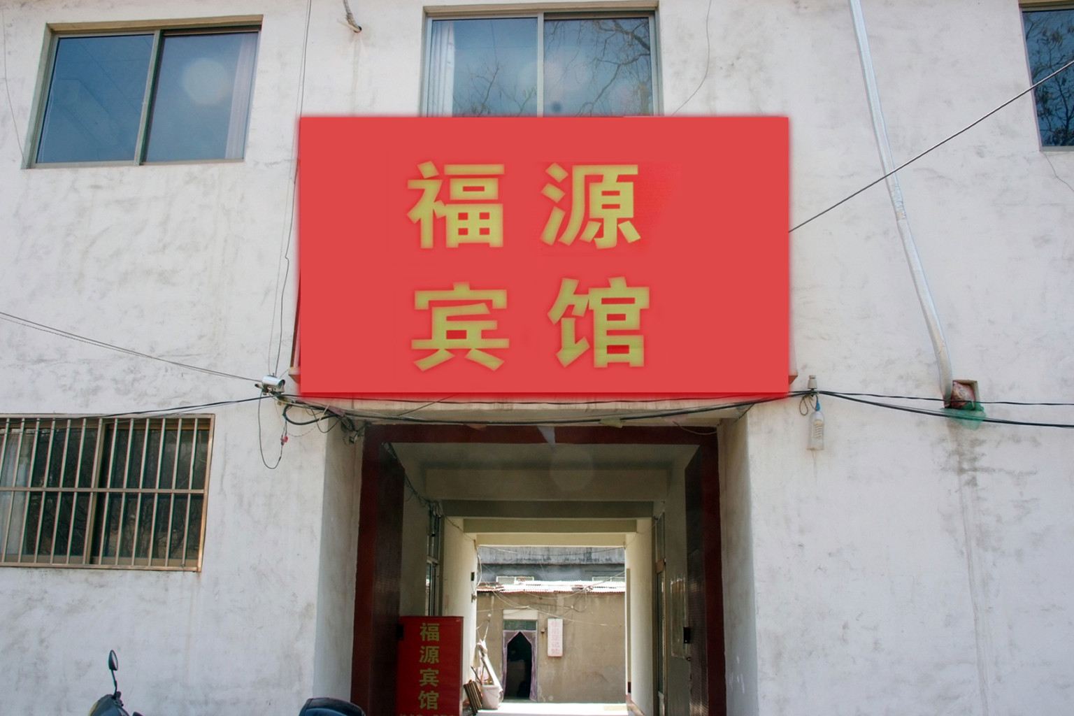 枣庄福源宾馆