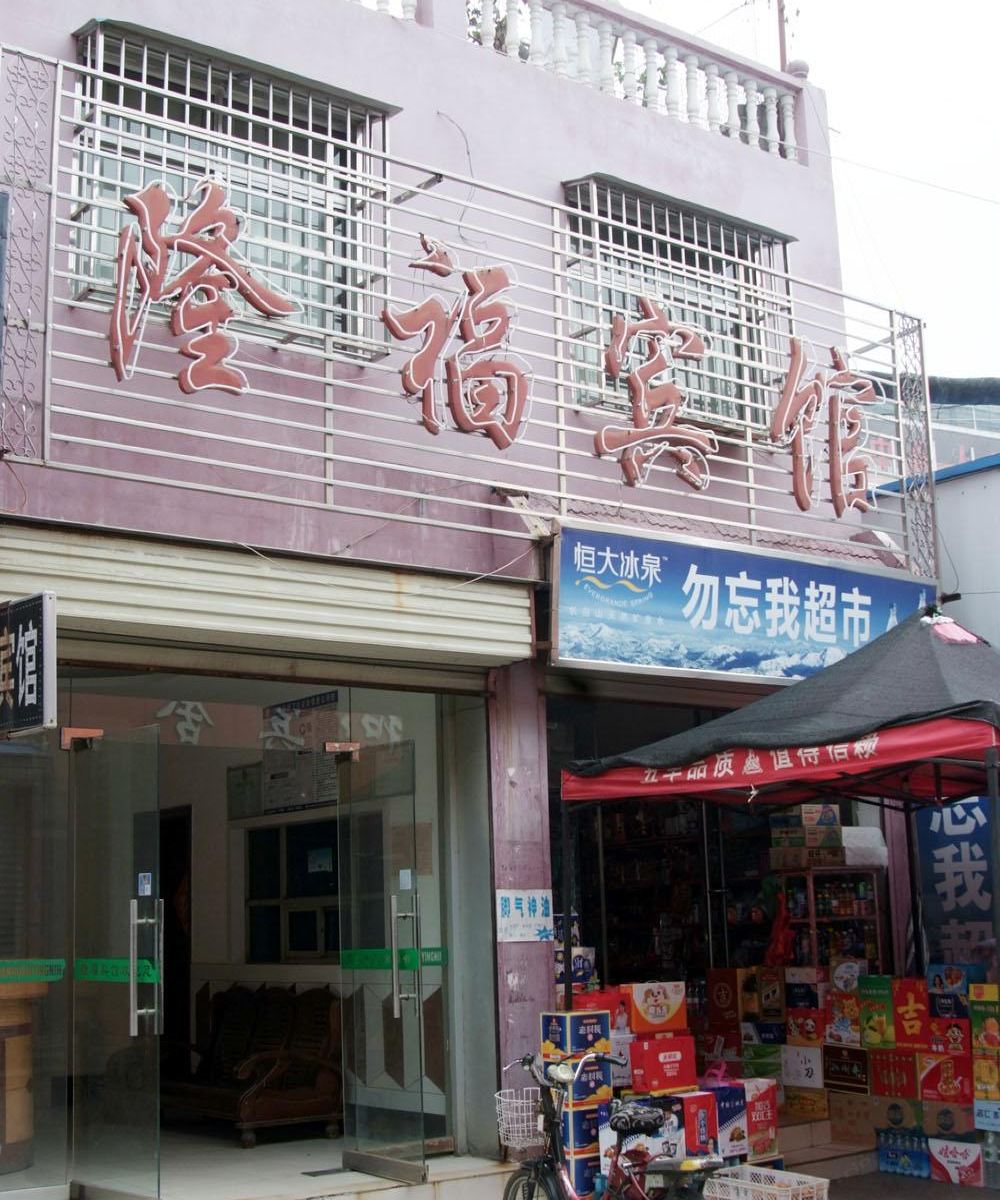 枣庄隆福宾馆