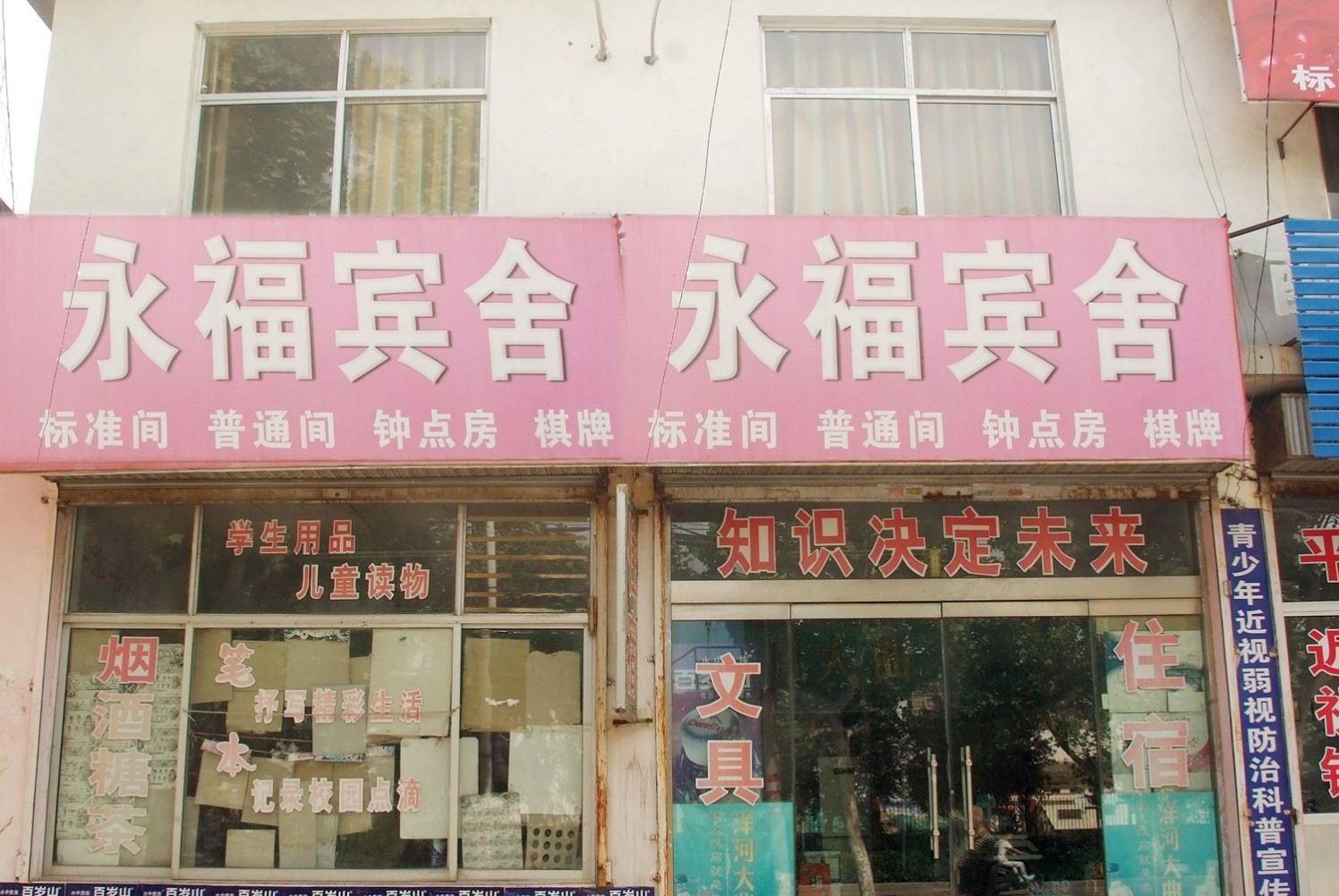 枣庄永福宾舍