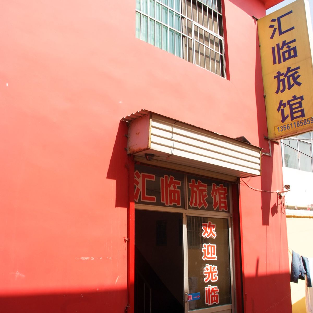枣庄汇临宾馆