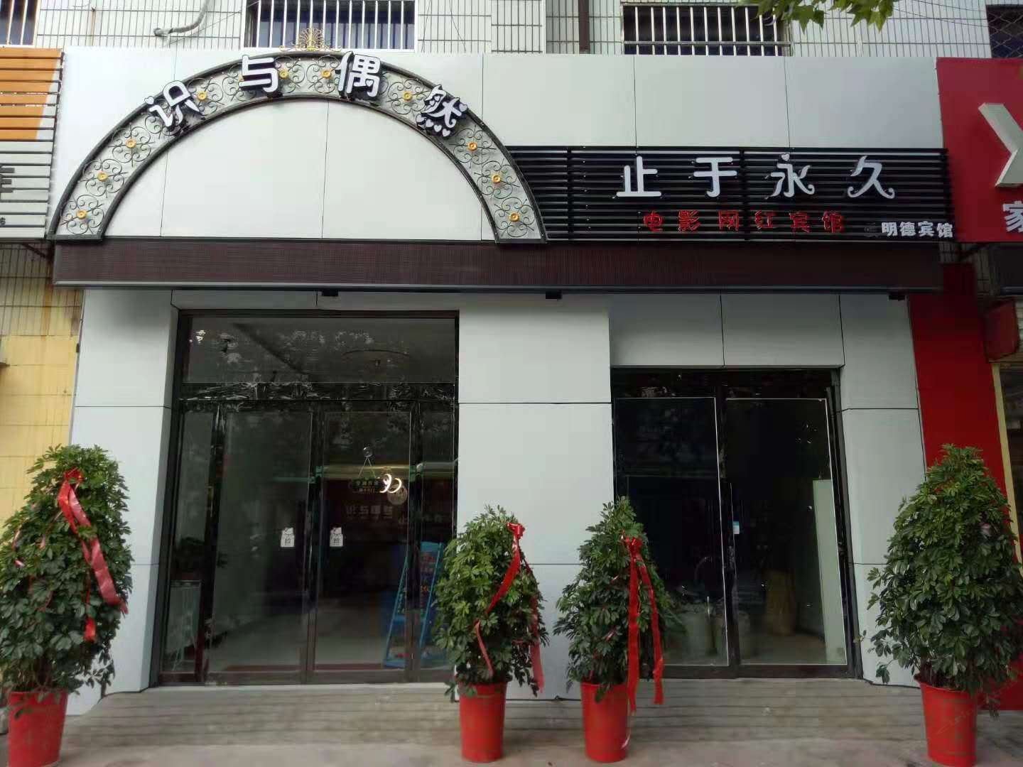 枣庄识与偶然宾馆