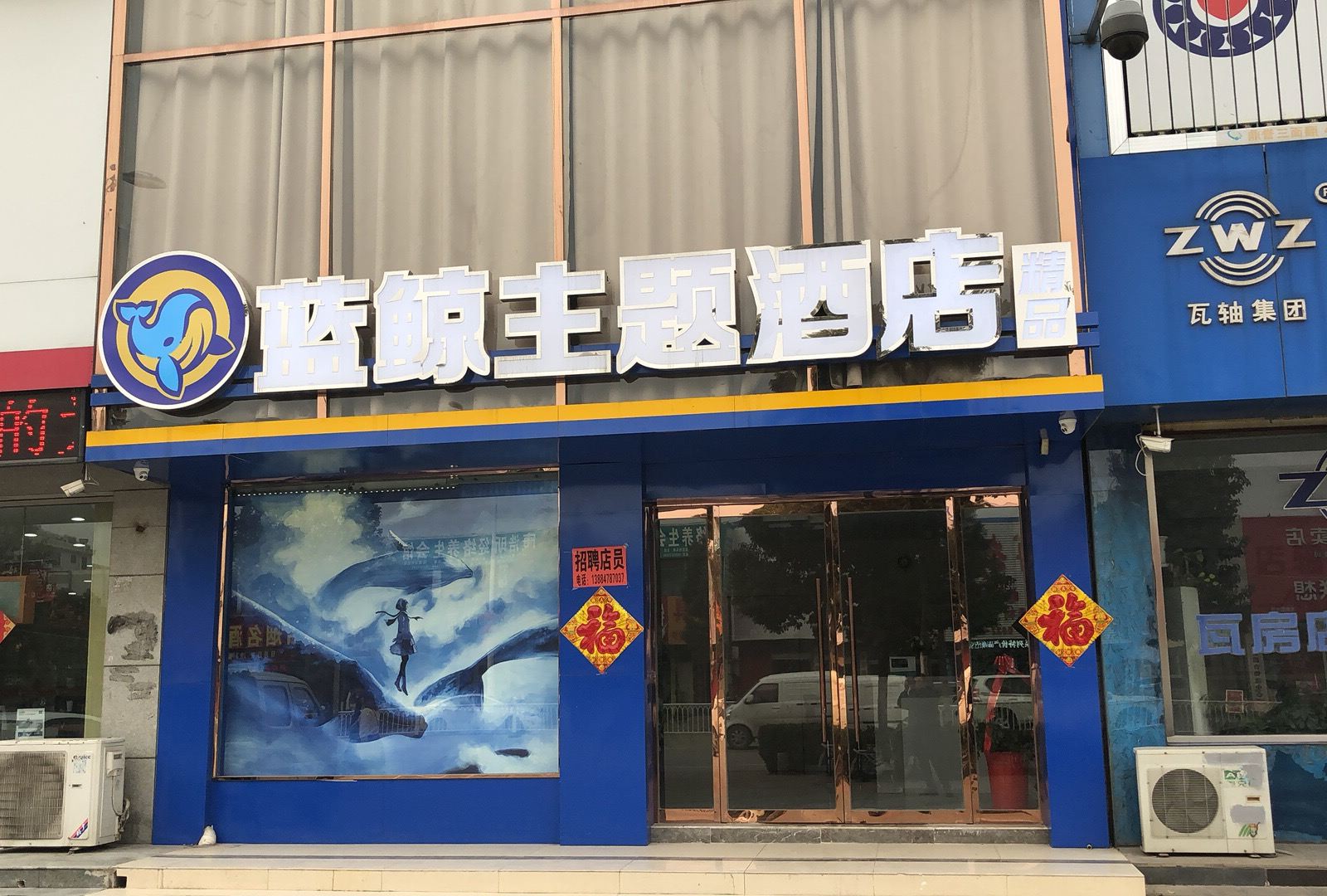 枣庄蓝鲸主题酒店