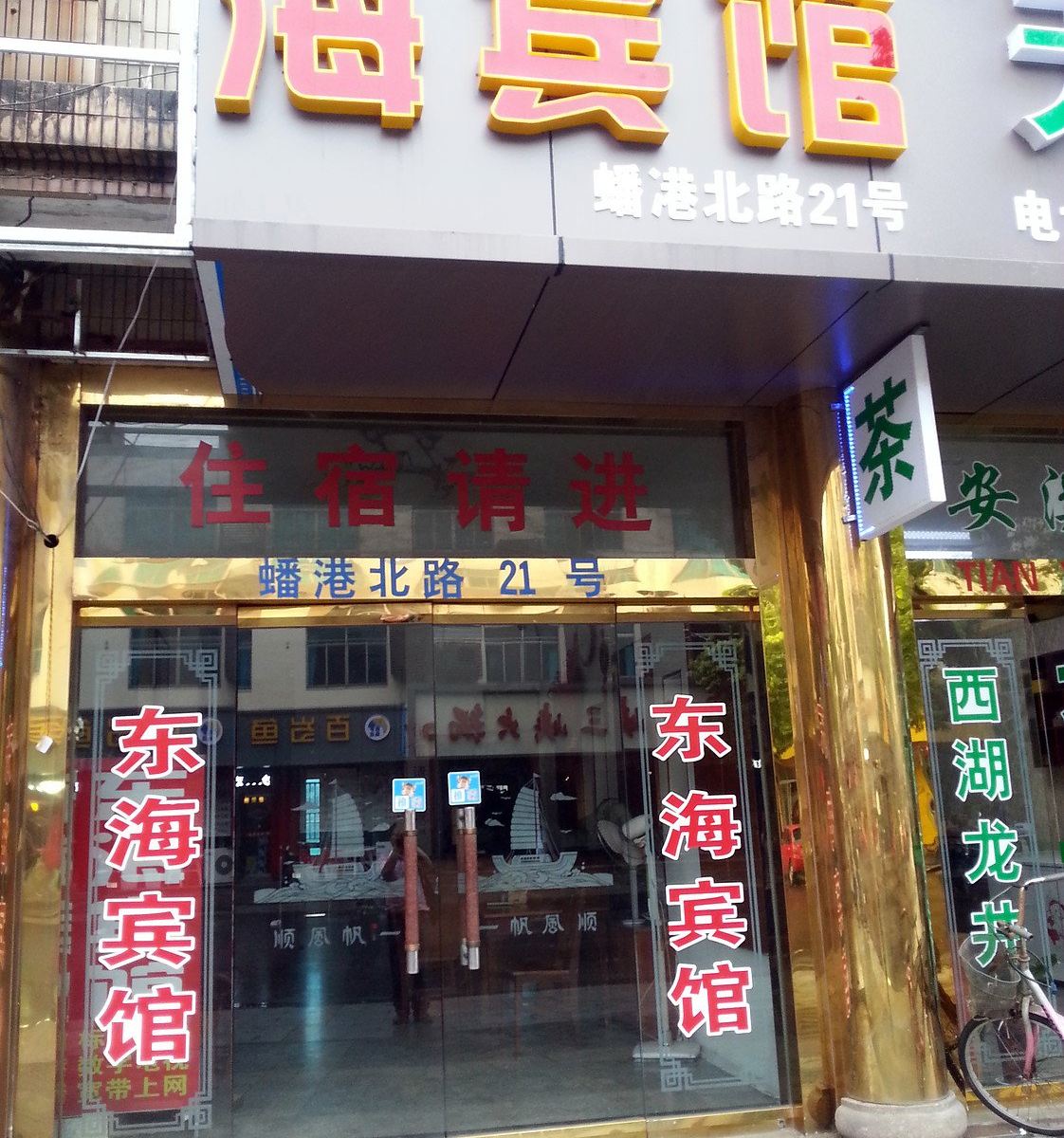 张家港东海宾馆