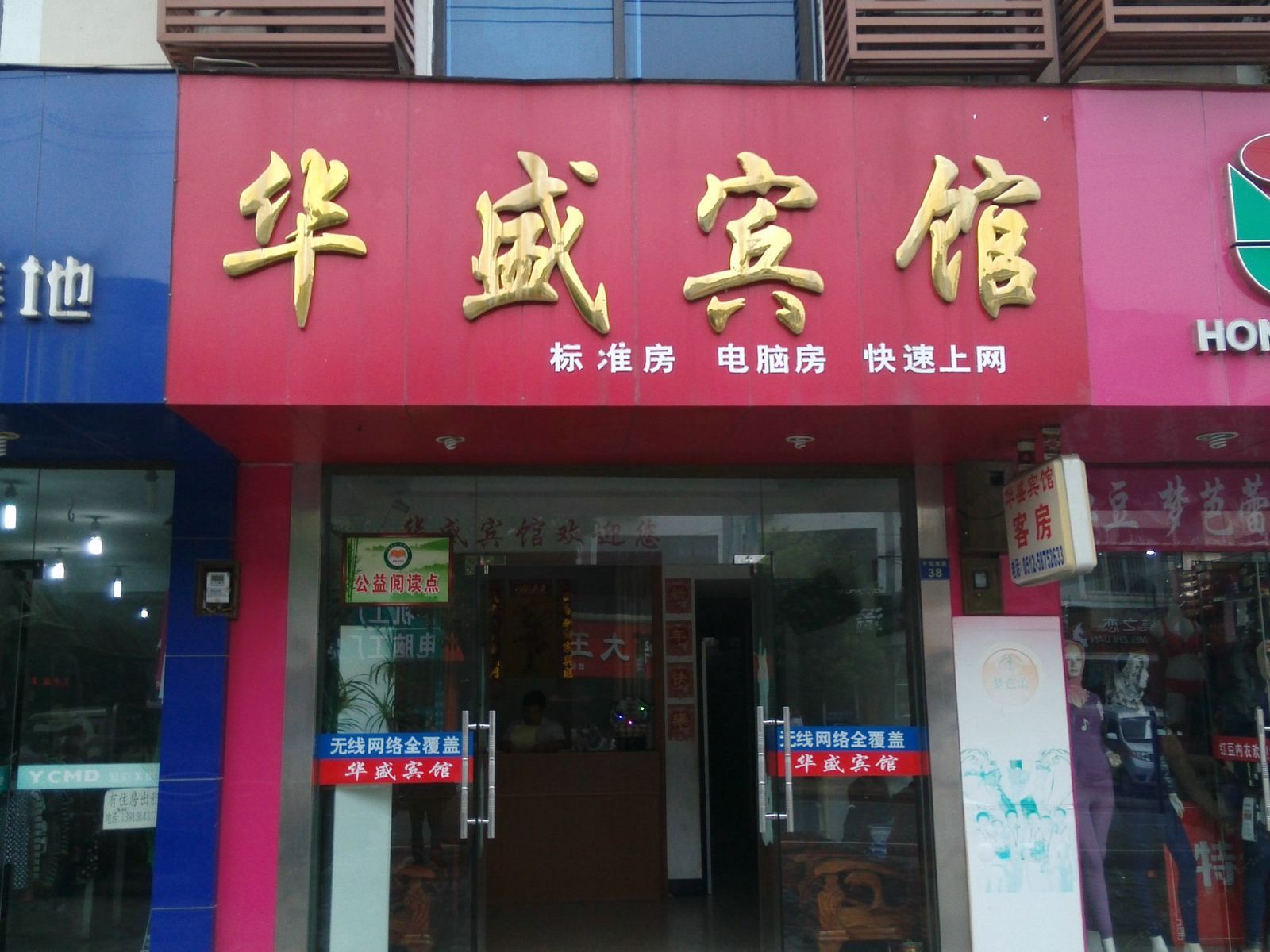 张家港华盛宾馆