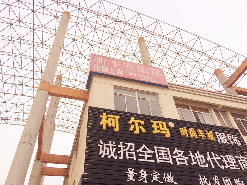 张家港新平安旅馆