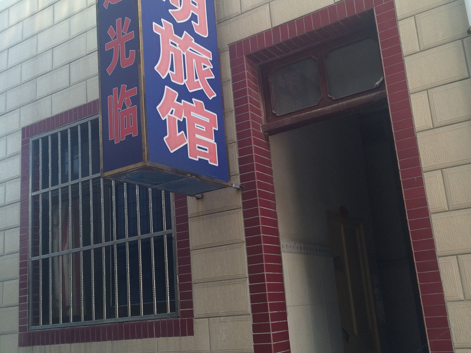 张家港大明旅社