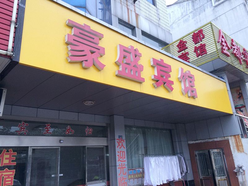 张家港豪盛宾馆