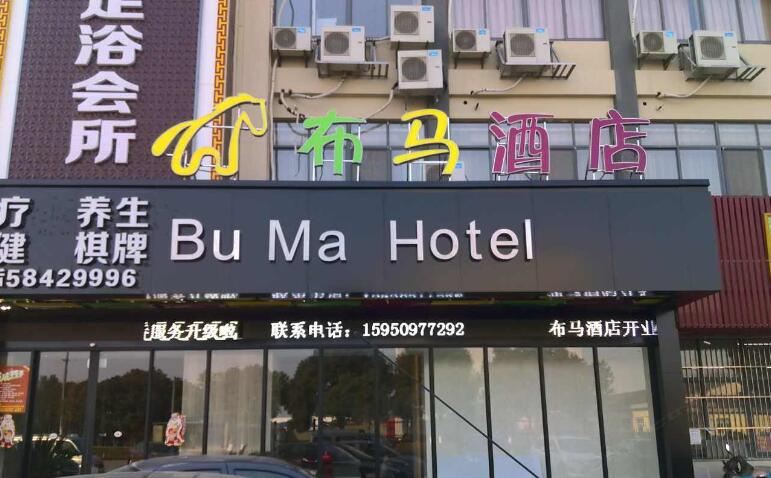 张家港布马酒店