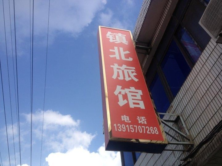 张家港镇北宾馆