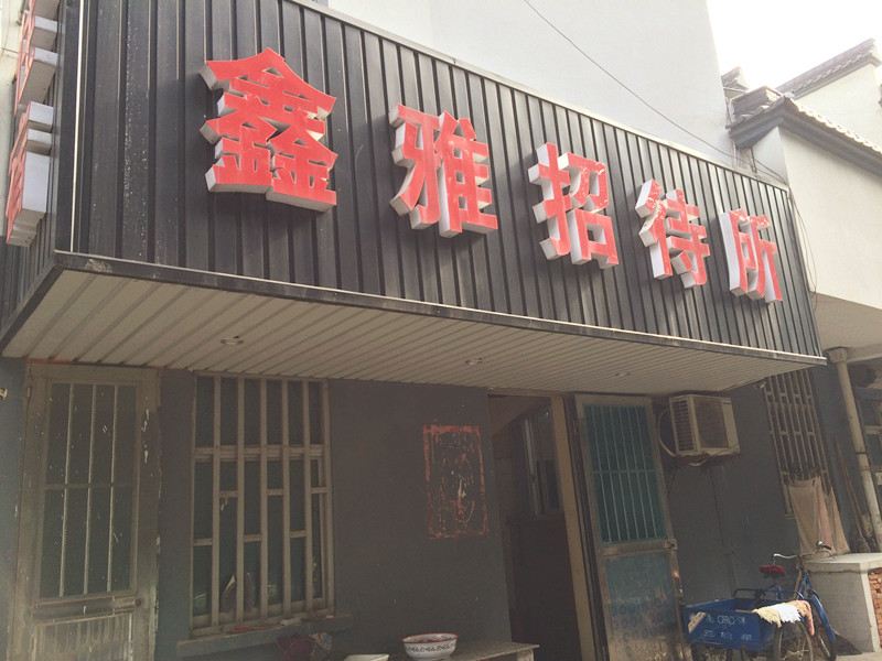 张家港鑫雅招待所