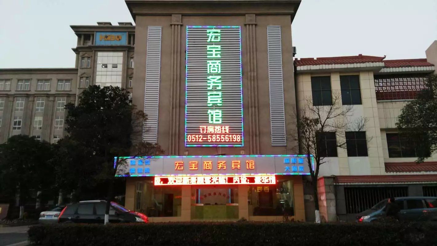 张家港宏宝宾馆