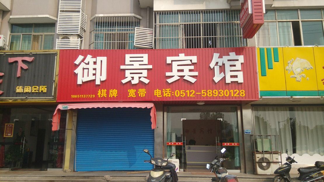 张家港御景宾馆