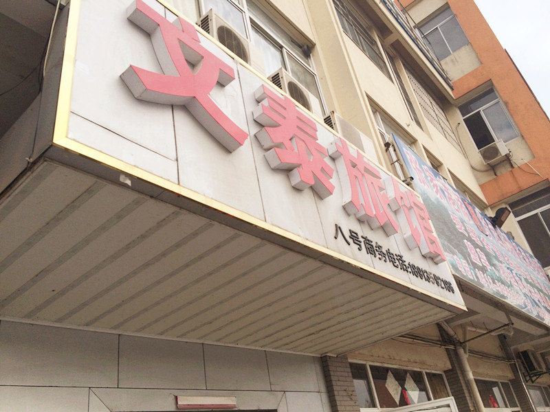 张家港文泰旅馆