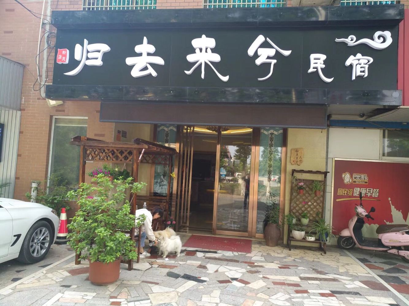 张家港归去来兮民宿