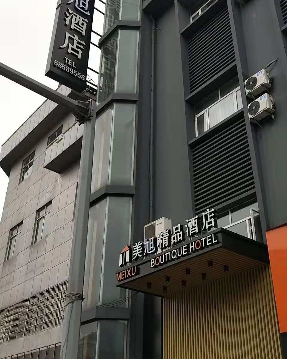 美旭精品酒店(张家港大新店)