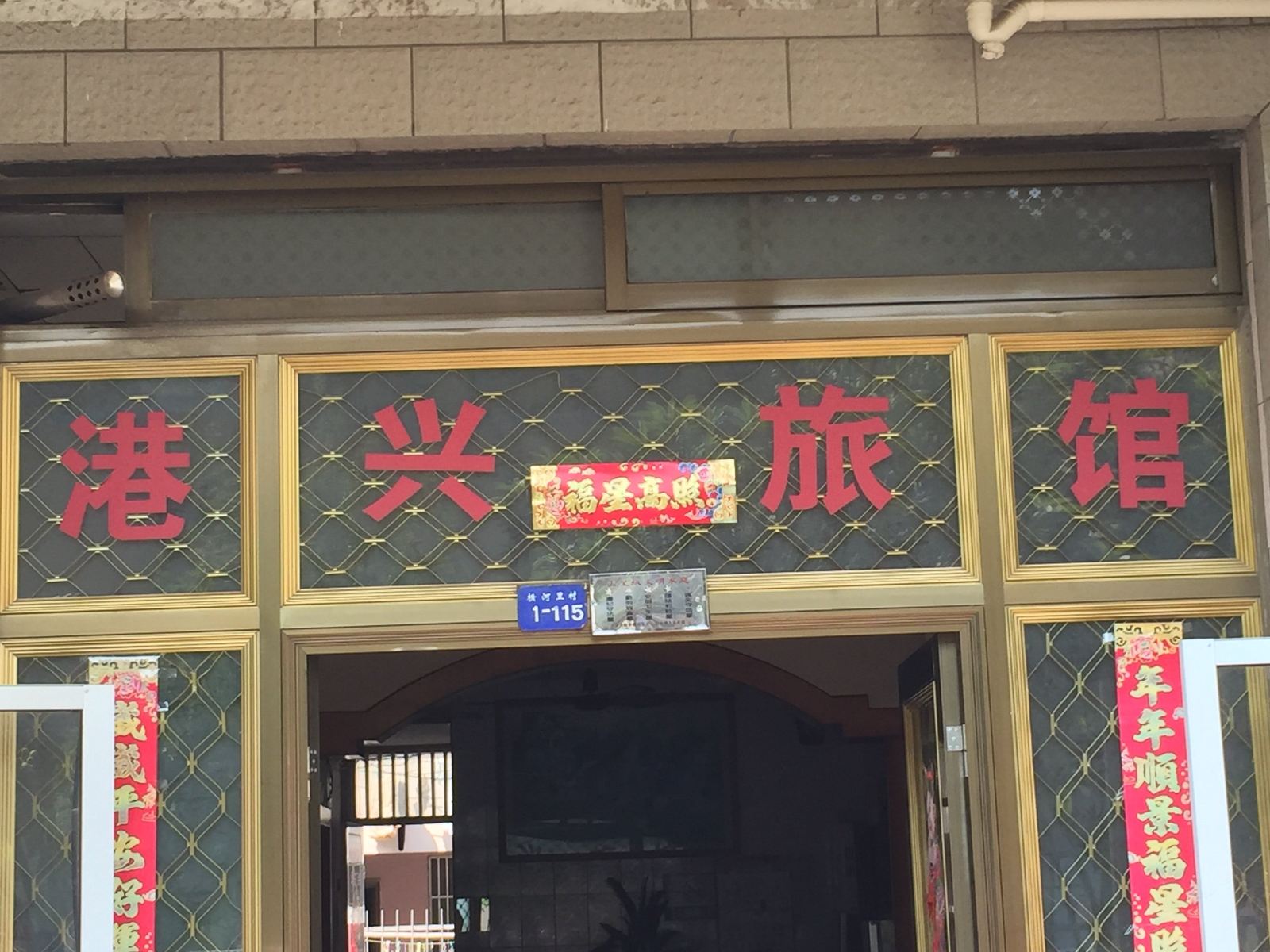 张家港港兴旅馆