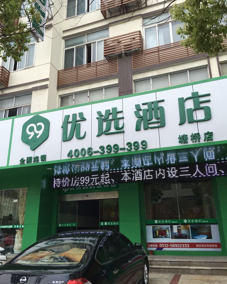 99优选酒店(张家港塘桥镇北京路店)