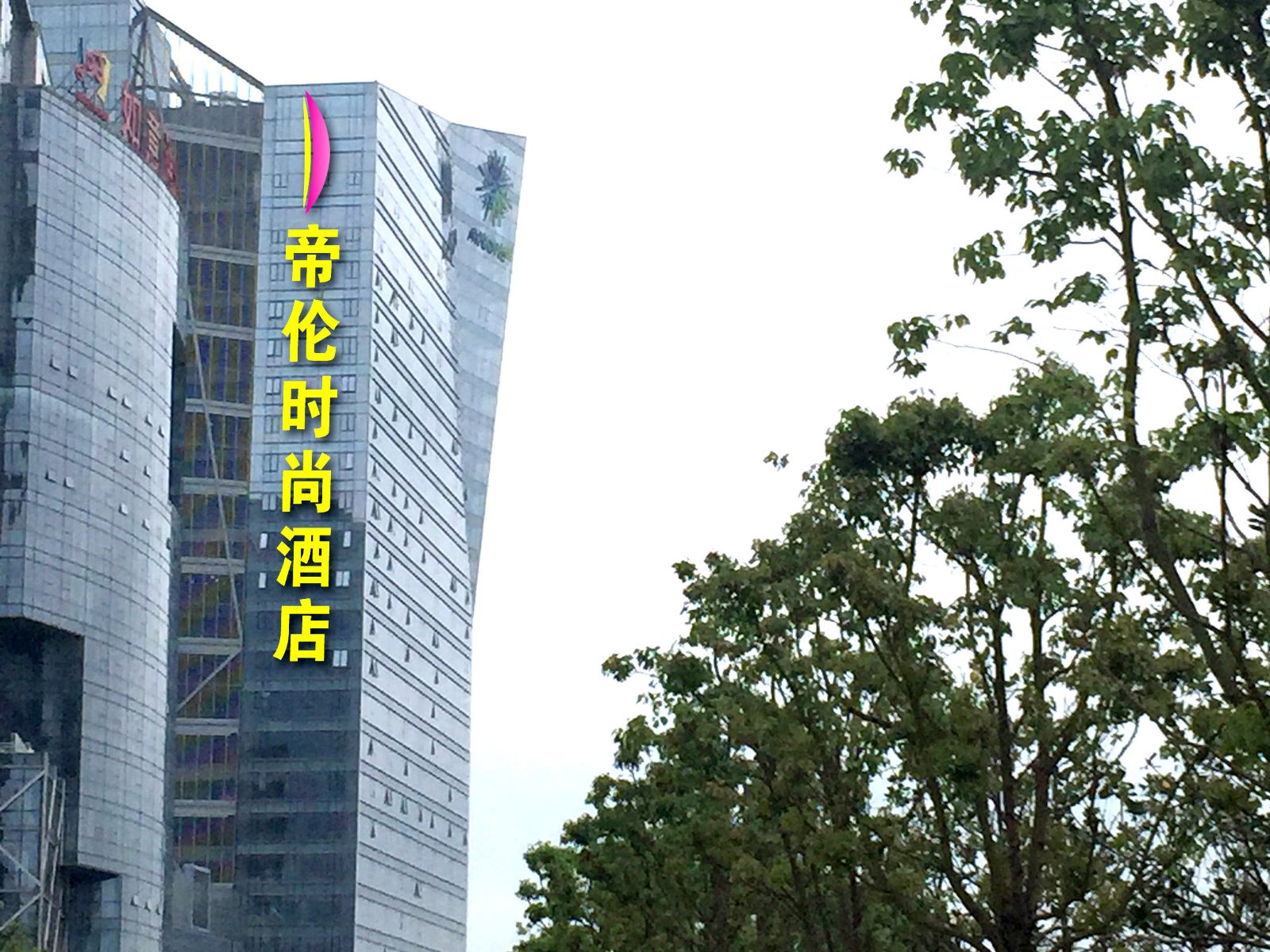 张家港帝伦时尚酒店