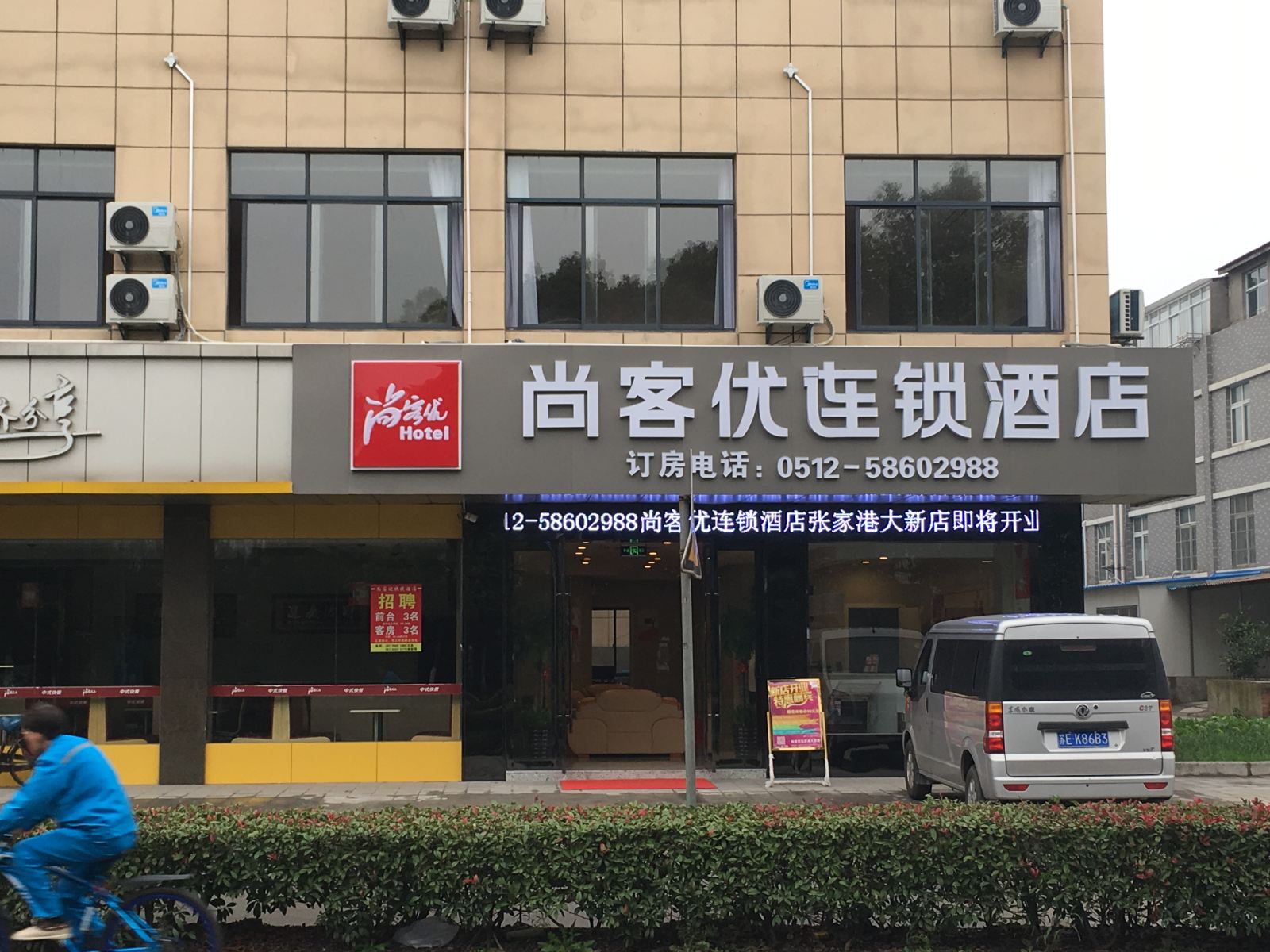 尚客优连锁酒店(张家港大新店)