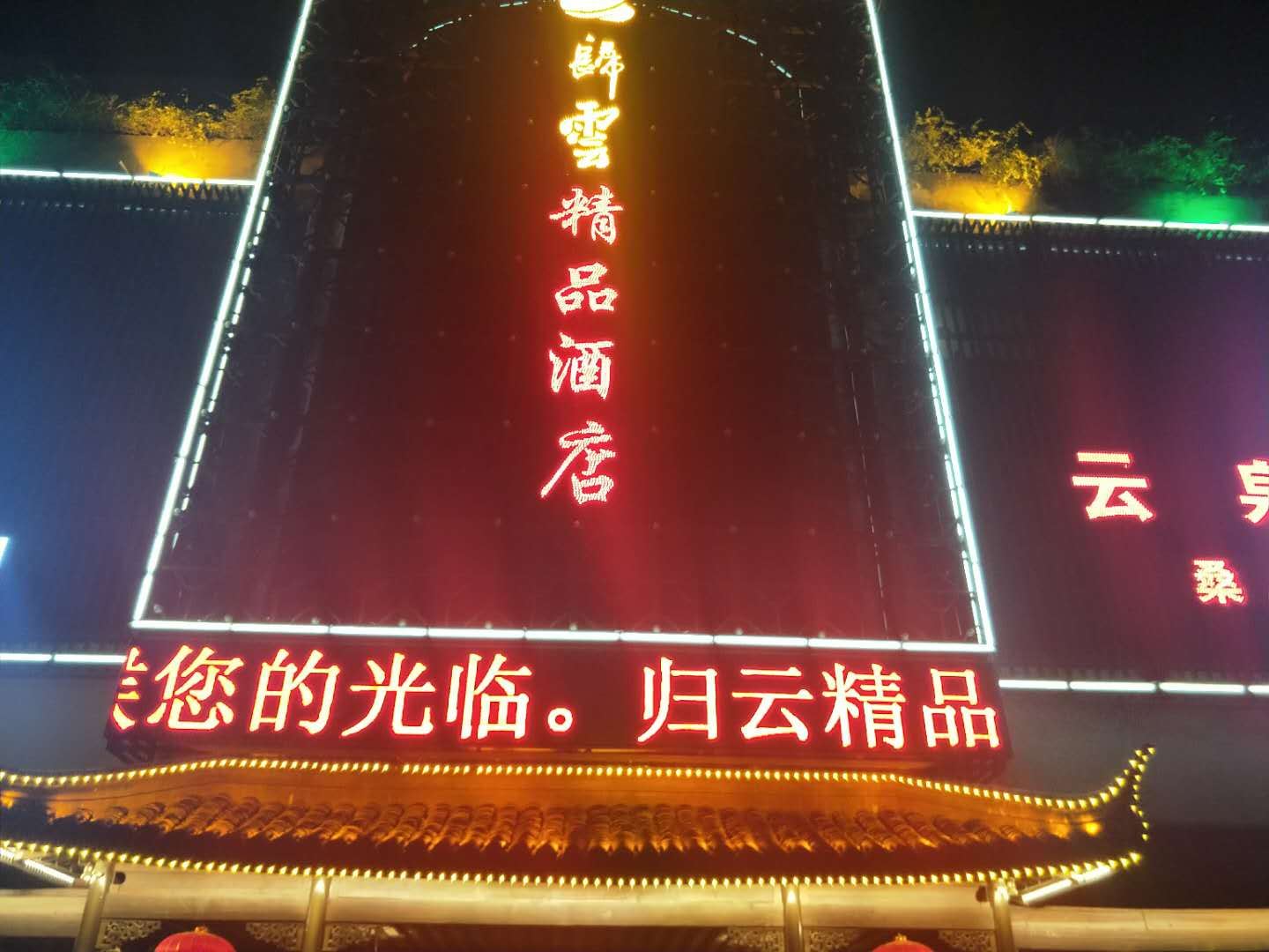 张家港归云精品酒店