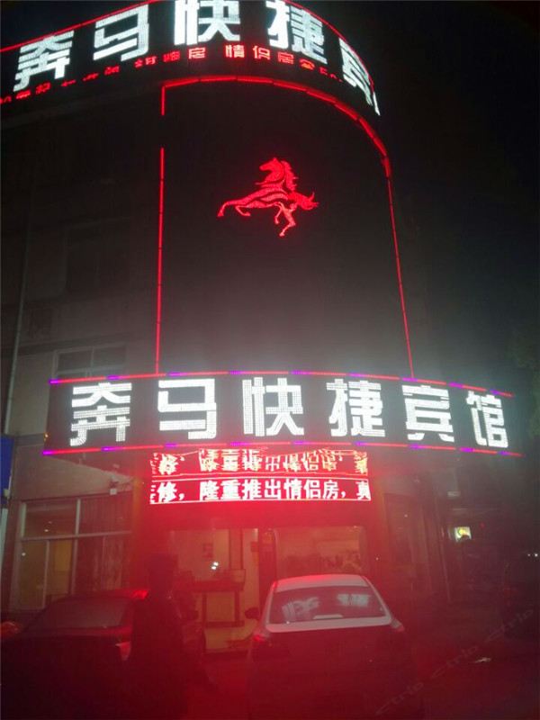张家港奔马快捷宾馆