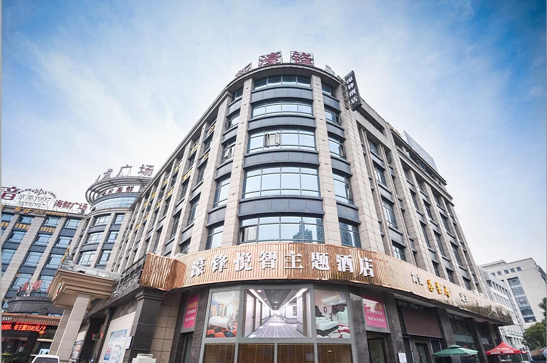 张家港濠锋悦智酒店