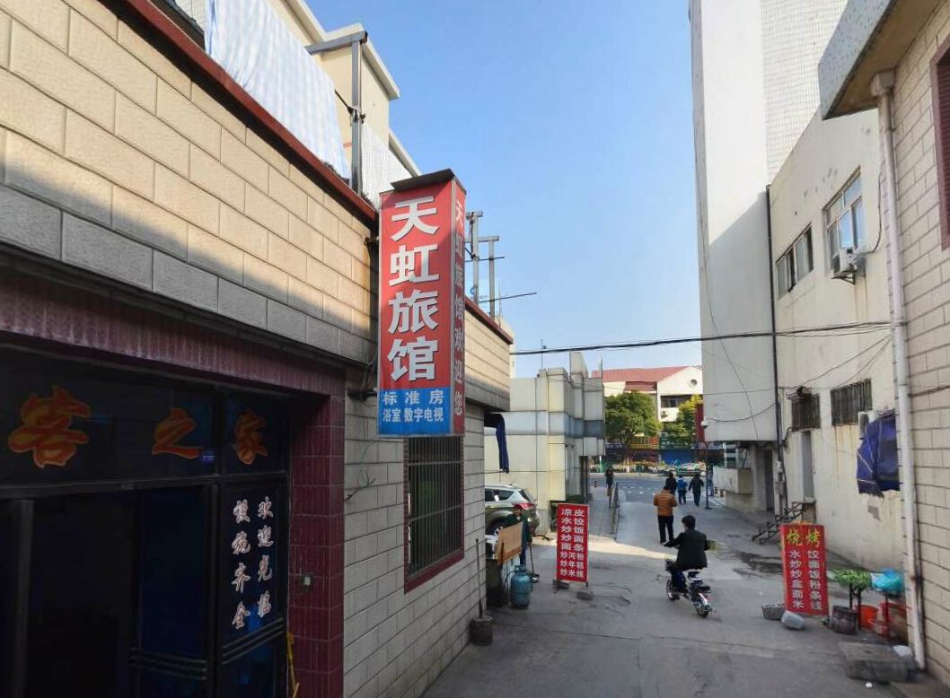 张家港天虹旅馆
