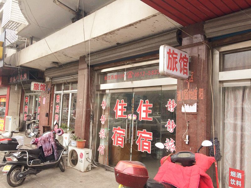 张家港静静旅馆
