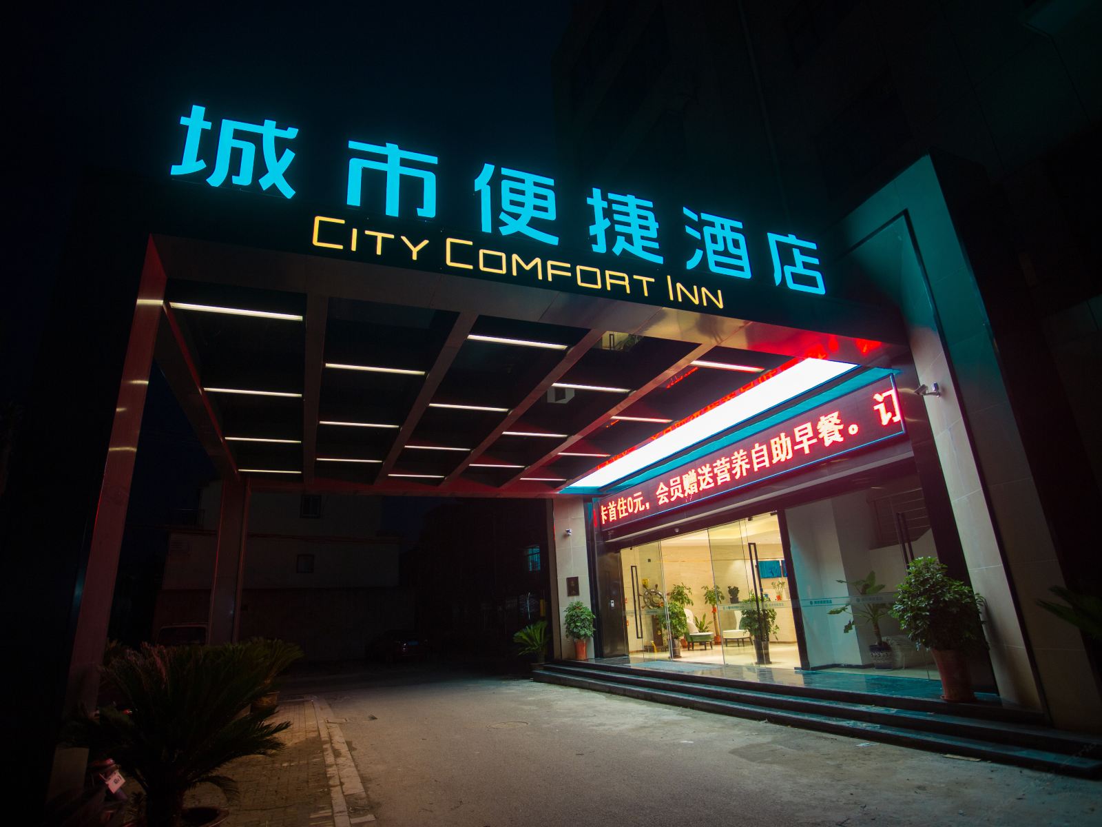 城市便捷酒店(张家港金港长江西路店)